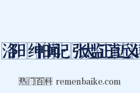 洛阳搢绅旧闻记·张太监正直近义词是什么意思的图片